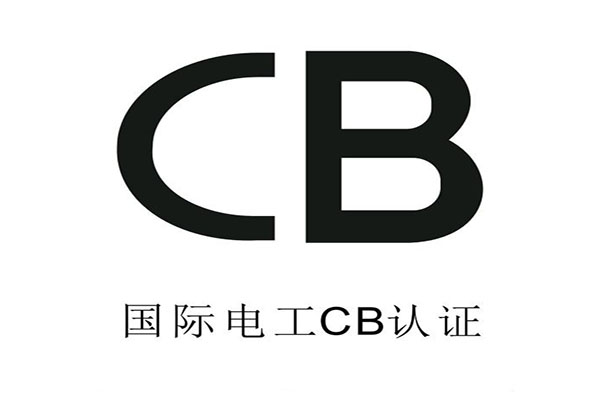 CB认证.jpg