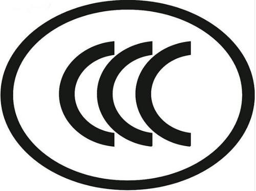 CCC标志.jpg