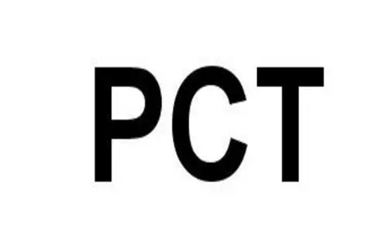 PCT认证1.png