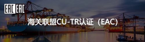 CU-TR认证法规