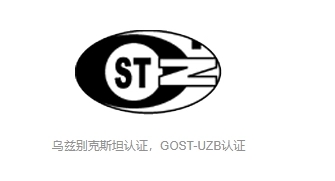 发电机组gostuz认证