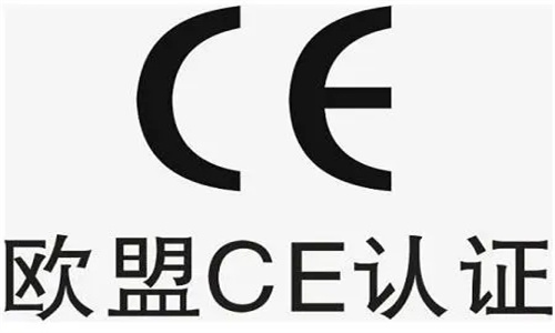 ce三大认证条件罗列